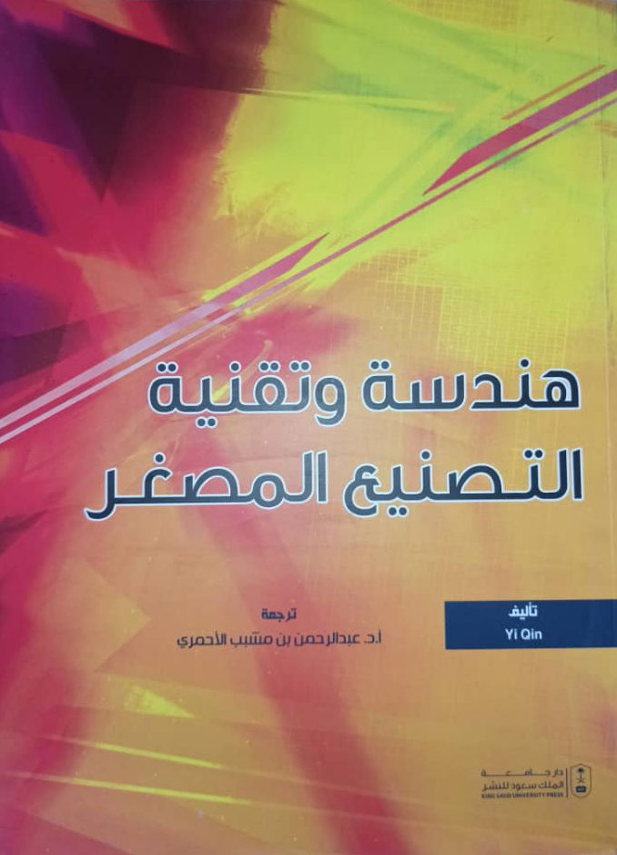 هندسة وتقنية التصنيه المصغر